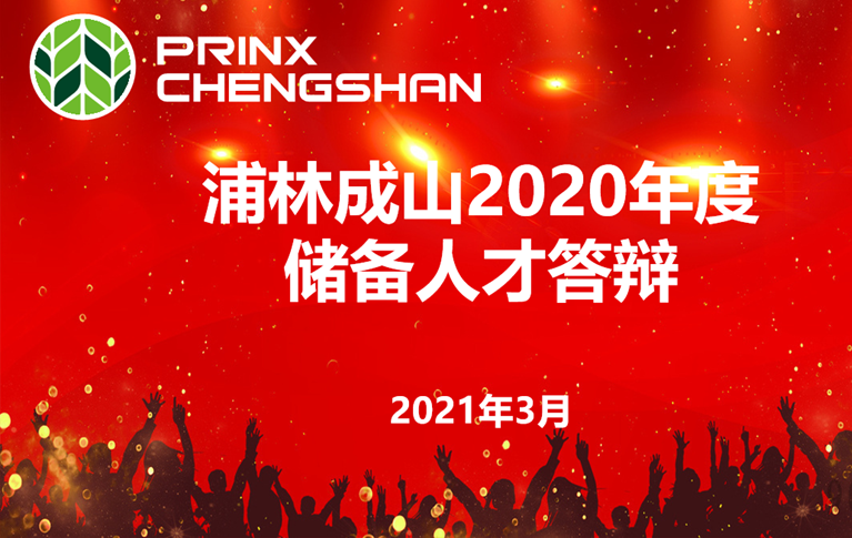 新利体育luck18举行年度储备人才答辩